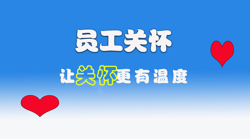 公司關懷新員工